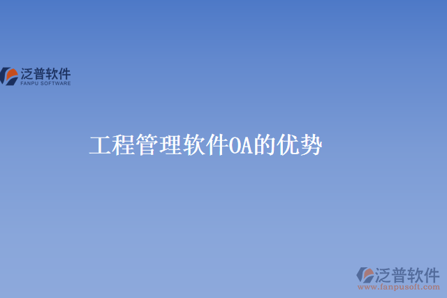 工程管理軟件OA的優(yōu)勢