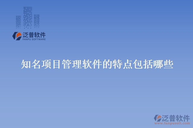 知名項目管理軟件的特點包括哪些