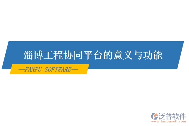 淄博工程協(xié)同平臺的意義與功能