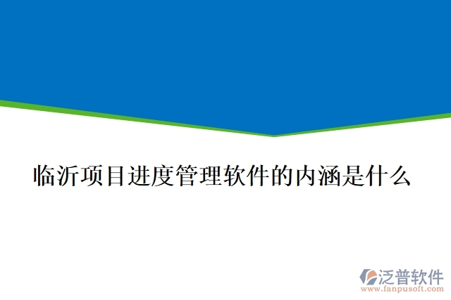 臨沂項目進度管理軟件的內(nèi)涵是什么
