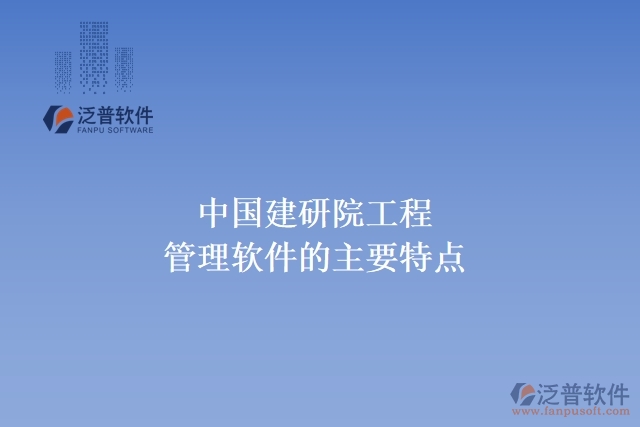 中國建研院工程管理軟件的主要特點