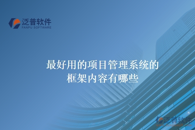 最好用的項目管理系統(tǒng)的框架內(nèi)容有哪些
