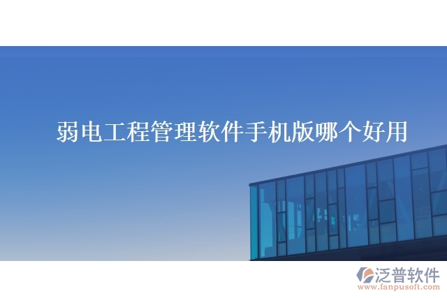 弱電工程管理軟件手機(jī)版哪個(gè)好用