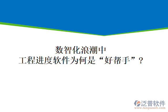 數(shù)智化浪潮中,工程進度軟件為何是“好幫手”?