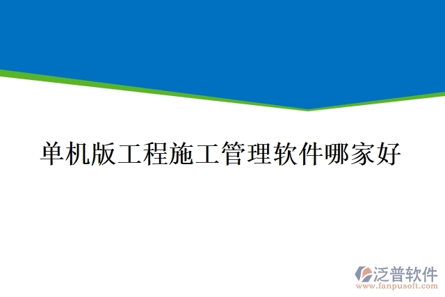 單機版工程施工管理軟件哪家好
