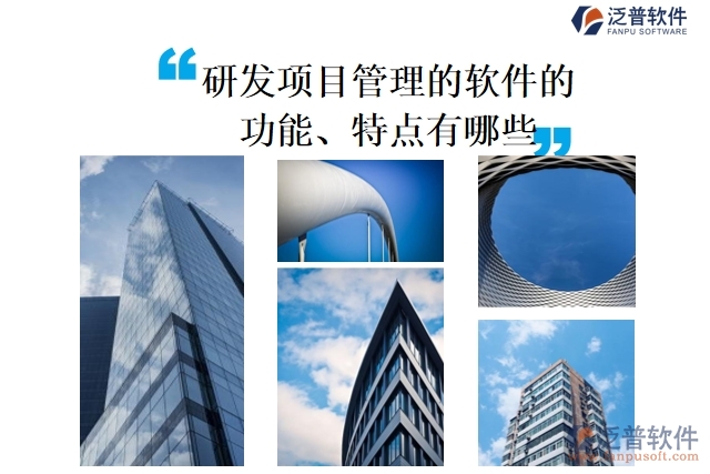研發(fā)項(xiàng)目管理的軟件的功能、特點(diǎn)有哪些