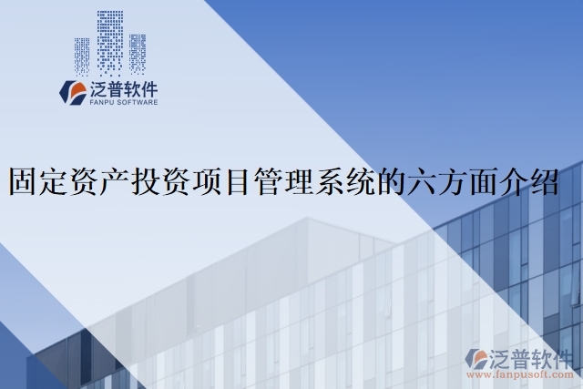 固定資產(chǎn)投資項目管理系統(tǒng)的六方面介紹