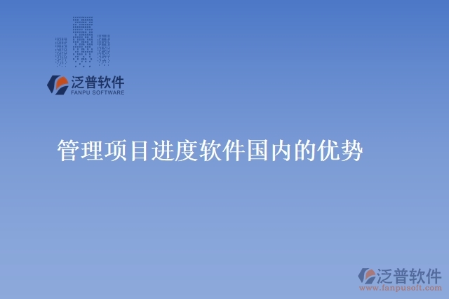 管理項(xiàng)目進(jìn)度軟件國(guó)內(nèi)的優(yōu)勢(shì)