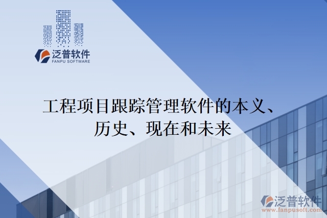  工程項目跟蹤管理軟件的本義、歷史、現(xiàn)在和未來