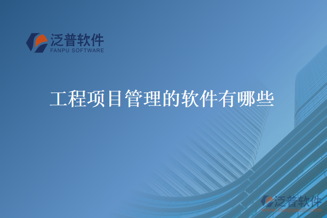 工程項目管理的軟件有哪些