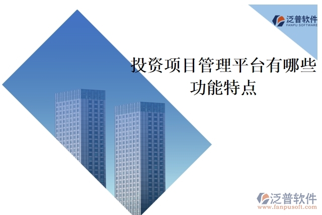 投資項(xiàng)目管理平臺(tái)有哪些功能特點(diǎn)