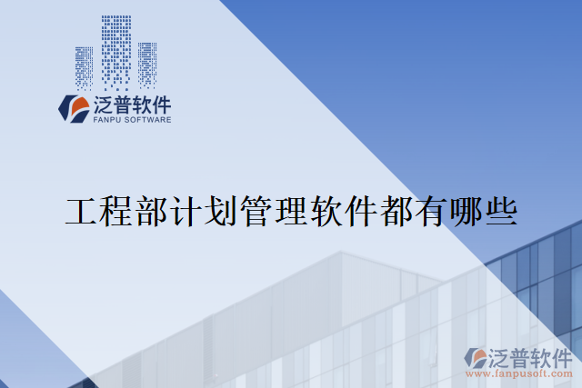 工程部計劃管理軟件都有哪些