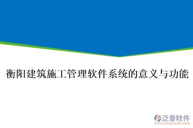 衡陽(yáng)建筑施工管理軟件系統(tǒng)的意義與功能