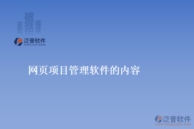 網(wǎng)頁項(xiàng)目管理軟件的內(nèi)容