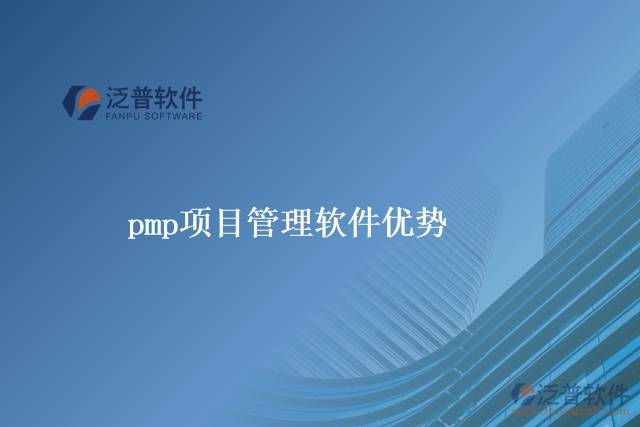 pmp項(xiàng)目管理軟件優(yōu)勢(shì)