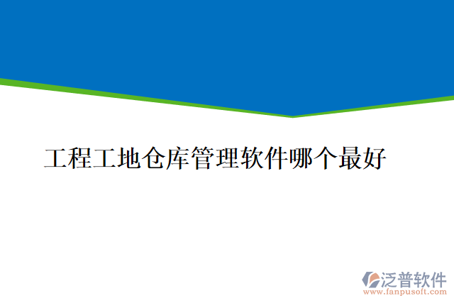 工程工地倉(cāng)庫(kù)管理軟件哪個(gè)最好