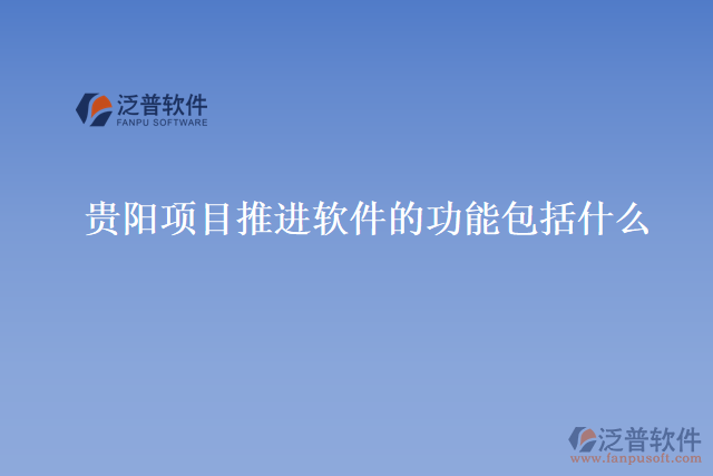 貴陽項(xiàng)目推進(jìn)軟件的功能包括什么