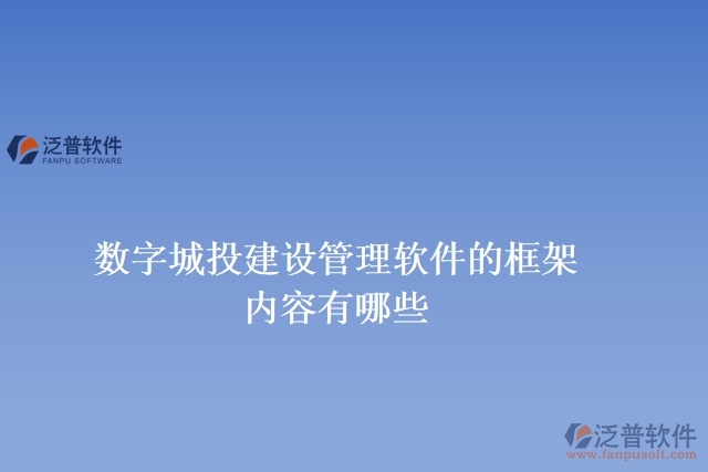 數字城投建設管理軟件的框架內容有哪些