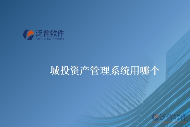 城投資產管理系統用哪個