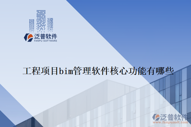 工程項目bim管理軟件核心功能有哪些