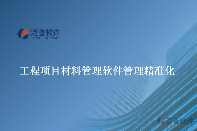 工程項目材料管理軟件管理精準(zhǔn)化