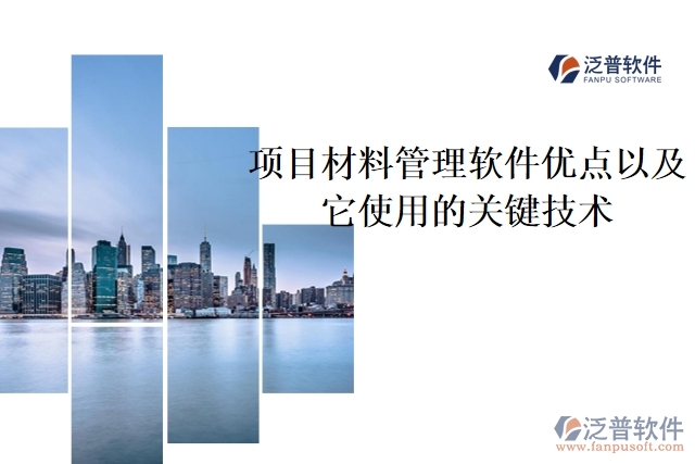 項(xiàng)目材料管理軟件優(yōu)點(diǎn)以及它使用的關(guān)鍵技術(shù)