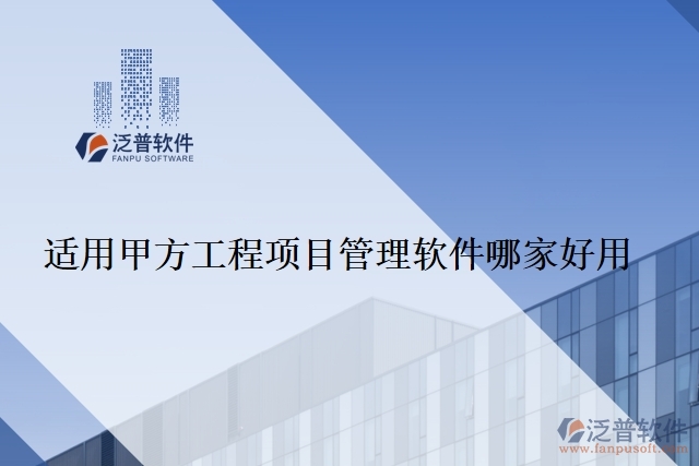 適用甲方工程項目管理軟件哪家好用