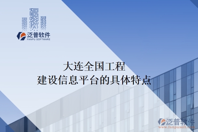 大連全國工程建設信息平臺的具體特點
