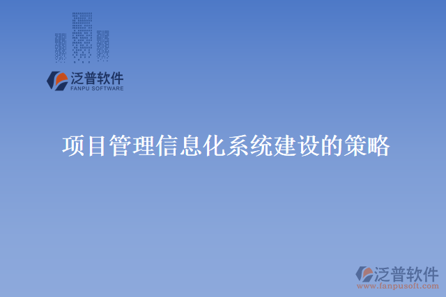 項(xiàng)目管理信息化系統(tǒng)建設(shè)的策略