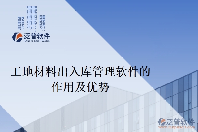 工地材料出入庫管理軟件的作用及優(yōu)勢