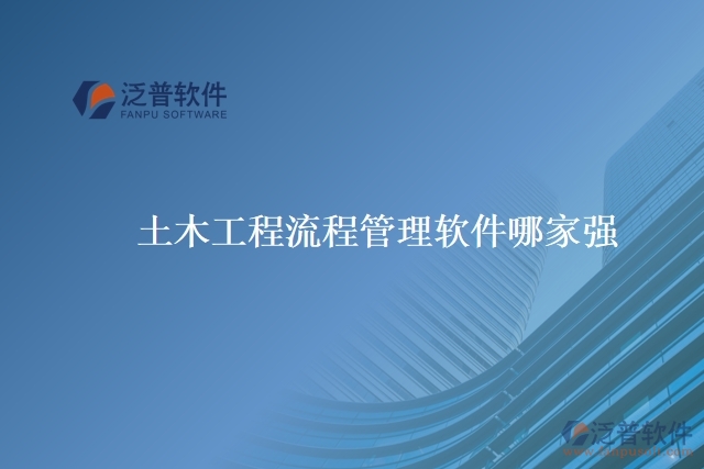 土木工程流程管理軟件哪家強(qiáng)