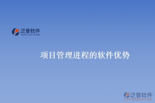 項(xiàng)目管理進(jìn)程的軟件優(yōu)勢(shì)