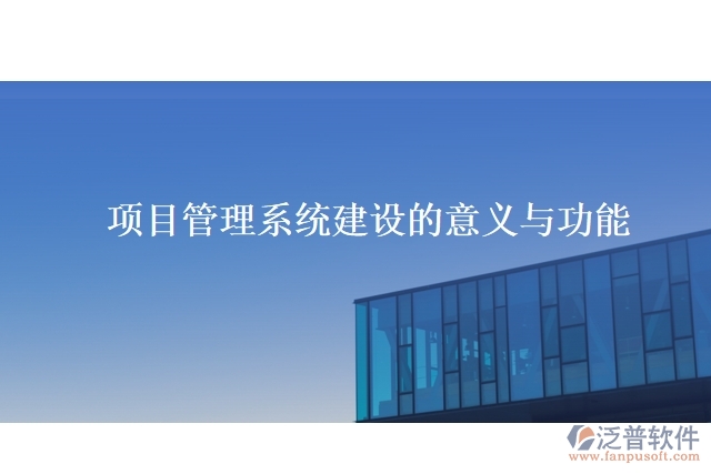 項目管理系統(tǒng)建設(shè)的意義與功能