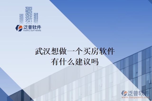 武漢想做一個(gè)買房軟件，有什么建議嗎