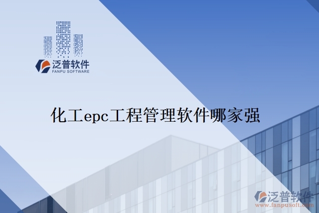 化工epc工程管理軟件哪家強(qiáng)