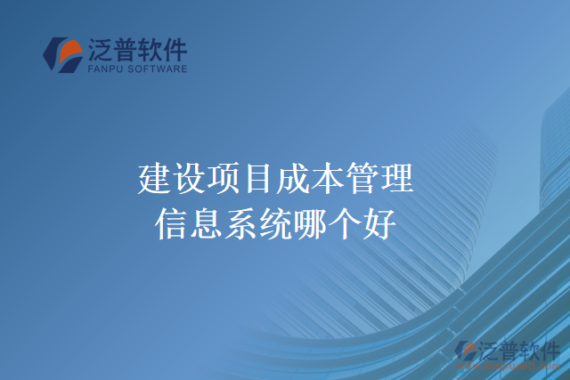 建設項目成本管理信息系統(tǒng)哪個好