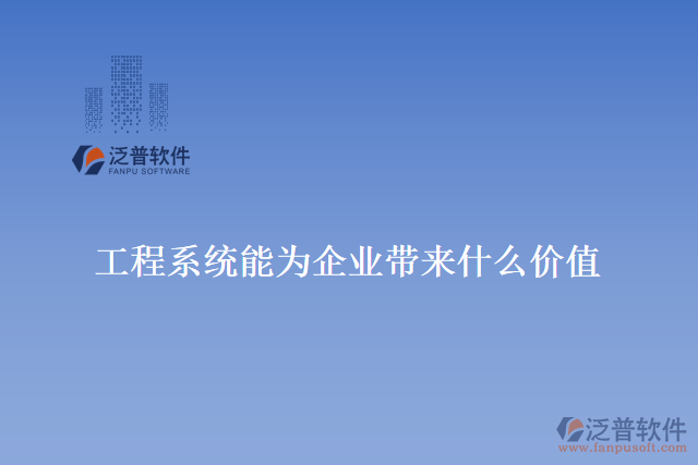 工程系統能為企業(yè)帶來什么價值