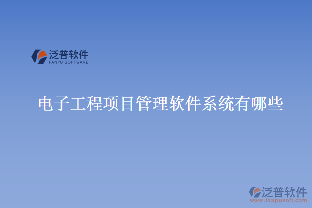 電子工程項(xiàng)目管理軟件系統(tǒng)有哪些