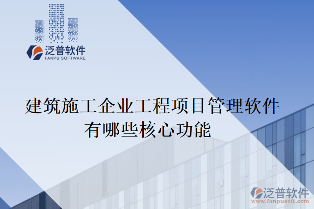 建筑施工企業(yè)工程項目管理軟件有哪些核心功能