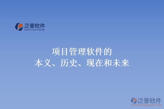項(xiàng)目管理軟件的本義、歷史、現(xiàn)在和未來(lái)
