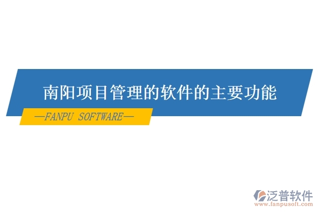 南陽項(xiàng)目管理的軟件的主要功能