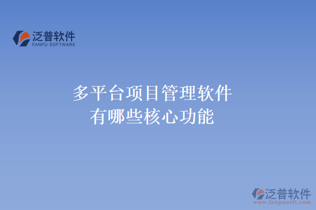 多平臺(tái)項(xiàng)目管理軟件有哪些核心功能