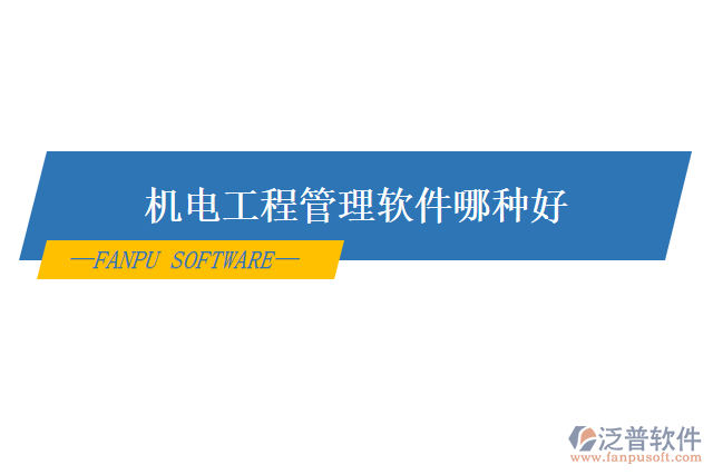 機電工程管理軟件哪種好