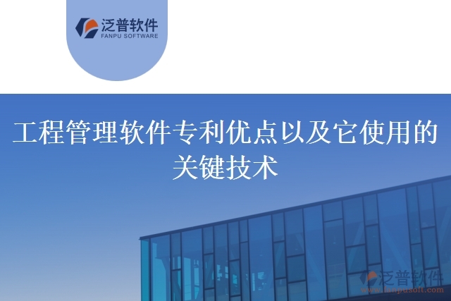 工程管理軟件專利優(yōu)點以及它使用的關(guān)鍵技術(shù)