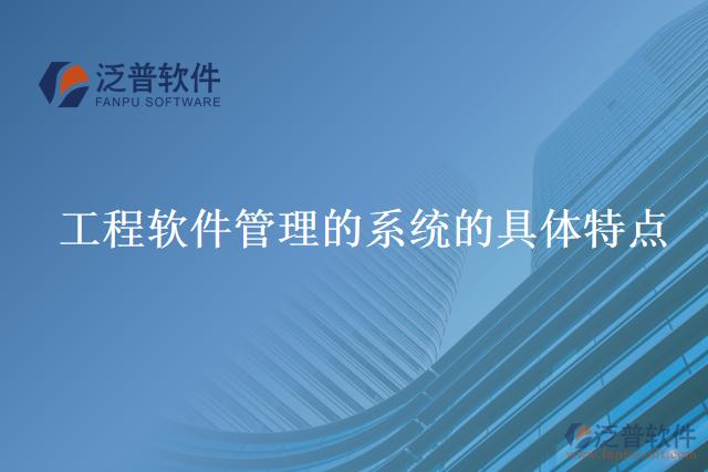 工程軟件管理的系統(tǒng)的具體特點