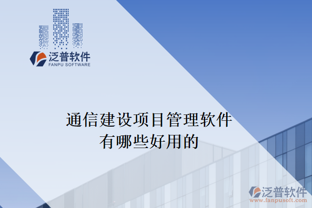 通信建設(shè)項(xiàng)目管理軟件有哪些好用的