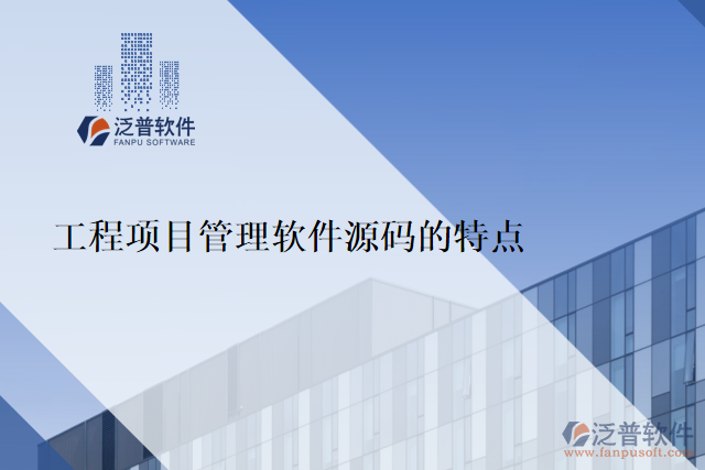  工程項(xiàng)目管理軟件源碼的特點(diǎn)