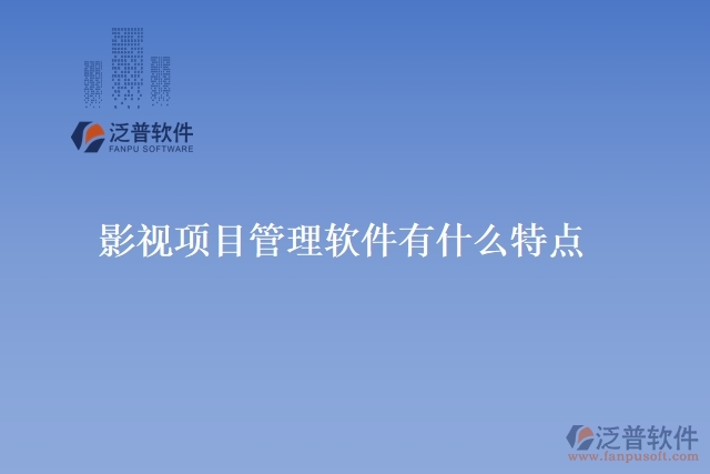 影視項目管理軟件有什么特點