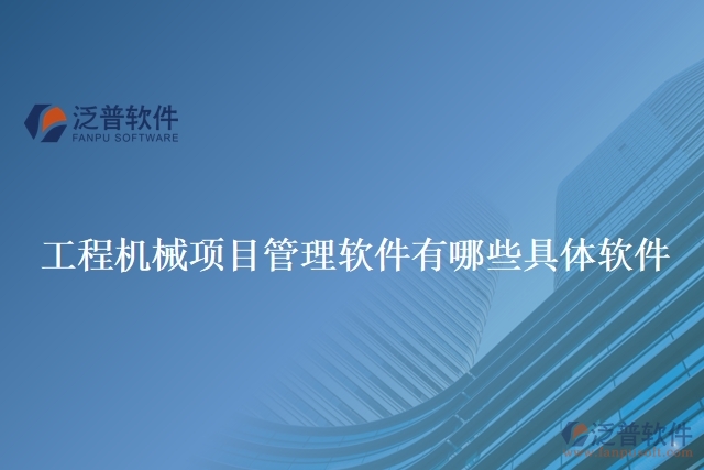 工程機(jī)械項目管理軟件有哪些具體軟件