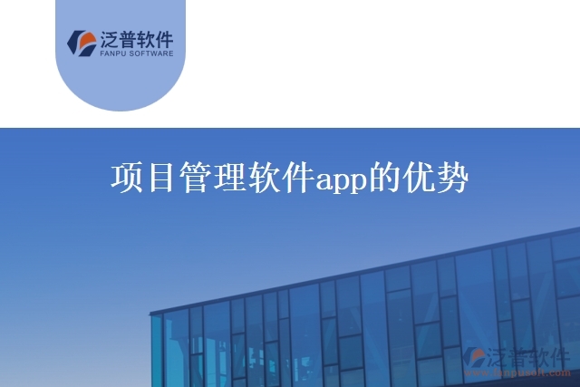 項目管理軟件app的優(yōu)勢